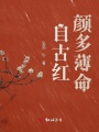 自古紅顏多薄命！