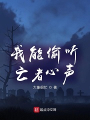 我能偷聽亡者心聲