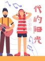 少年時(shí)代的陽(yáng)光