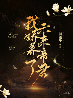 我嬌養了未來帝君