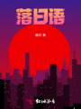落日語