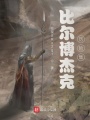 比爾博杰克歷險集