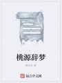 桃源辭夢