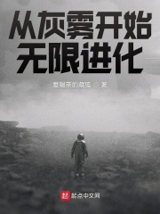 從灰霧開始無限進化