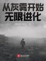 從灰霧開始無限進化