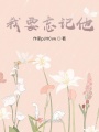 我要忘记他