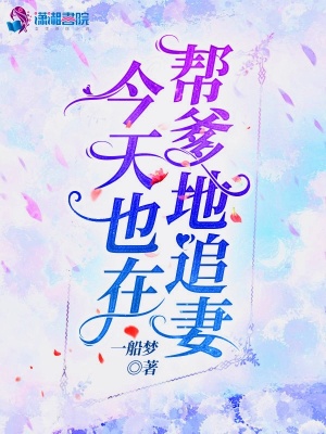 今天也在幫爹地追妻