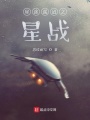 星途遙迢之星戰