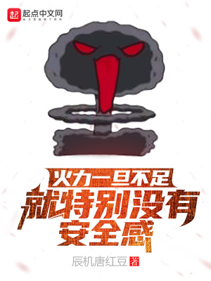火力一旦不足就特別沒有安全感