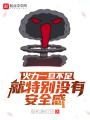 火力一旦不足就特別沒有安全感