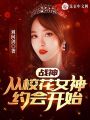 戰(zhàn)神：從校花女神約會開始