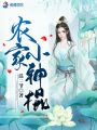 農家小神棍