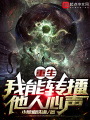 重生：我能轉播他人心聲