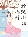 你好，糟糕小姐