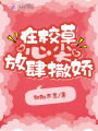 在校草心尖放肆撒嬌