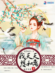 穿越后，我天天想和離