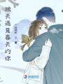 秋天遇見(jiàn)春天的你