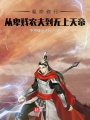 氪命修行,，從卑微農(nóng)夫到無上天帝