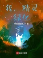 我,，精靈,，綠化