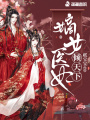 嫡女醫妃傾天下