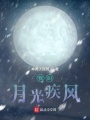 我叫月光疾風