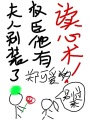 夫人別裝了，權(quán)臣他有讀心術(shù)！