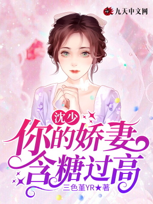 沈少，你的嬌妻含糖過高