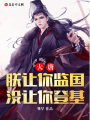 大唐：朕讓你監(jiān)國(guó)，沒讓你登基