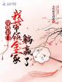 穿到農(nóng)門，我?guī)ьI(lǐng)全家躺贏了