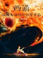 西游：猴王長兄,，伴生混沌鐘！