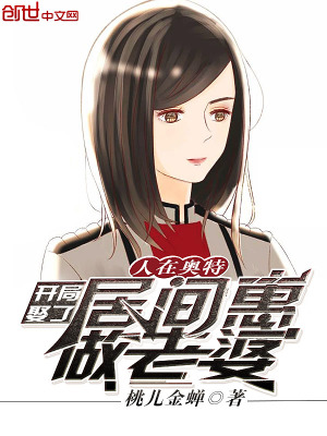 人在奧特：開局娶了居間惠做老婆