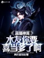 直播神算：水友你要喜當爹了啊！