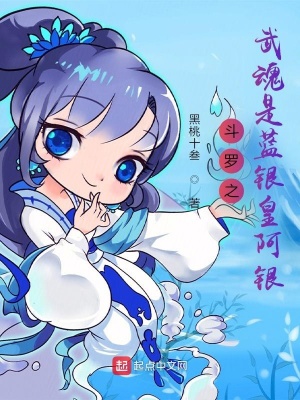斗羅之武魂是藍銀皇阿銀