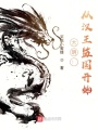 大明：從漢王監國開始