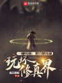 一鍵托管：我只想茍卻玩壞修真界