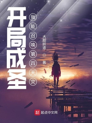 開局成圣：我能召喚第四天災