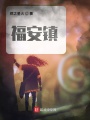 福安鎮(zhèn)