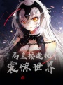 開局直播造機(jī)甲，震驚世界