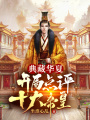 瘋了吧？四大美女倒追我！
