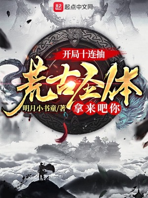 開局十連抽：荒古圣體拿來吧你