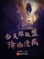 當英雄聯(lián)盟降臨美漫