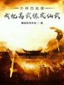 少林掃地僧：我把高武練成仙武！