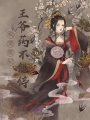 權寵醫妃：王爺藥不能停