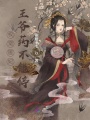 權(quán)寵醫(yī)妃：王爺藥不能停