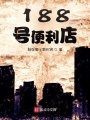 188號便利店