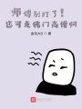 師傅別打了！您可是佛門高僧?。?>
                    </a>
                </div>
                <div   id=