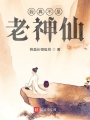 我真不是老神仙,！