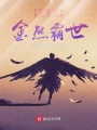 斗羅之金熊霸世