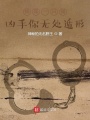 我是一只貓：兇手你無處遁形