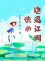 俠女隱退江湖